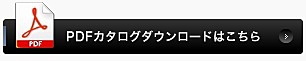 PDFカタログダウンロード
