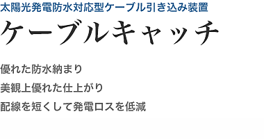 ケーブルキャッチ