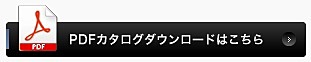 PDFカタログダウンロード