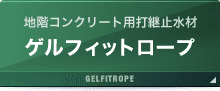 ゲルフィットロープ