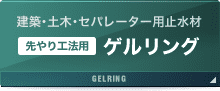 ゲルリング