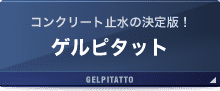 ゲルピタット