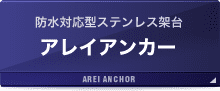 アレイアンカー