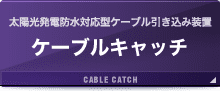 ケーブルキャッチ