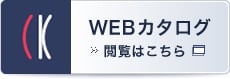WEBカタログ