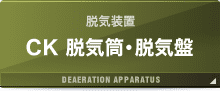 CK 脱気筒・脱気盤