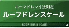 ルーフドレンスケール