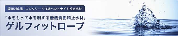 ゲルフィットロープ ゲルフィットロープ