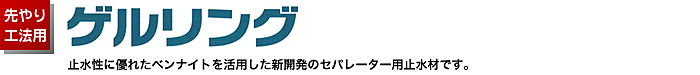 先やり工法用　ゲルリング