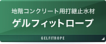 ゲルフィットロープ