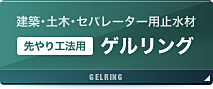 ゲルリング
