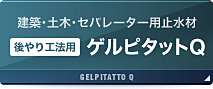 ゲルピタットQ