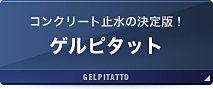 ゲルピタット