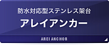 アレイアンカー