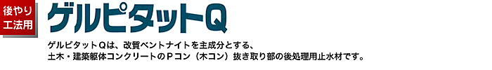 後やり工法用　ゲルピタットQ