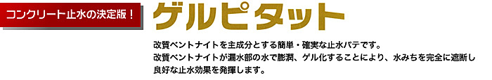 コンクリート止水の決定版！ゲルピタット